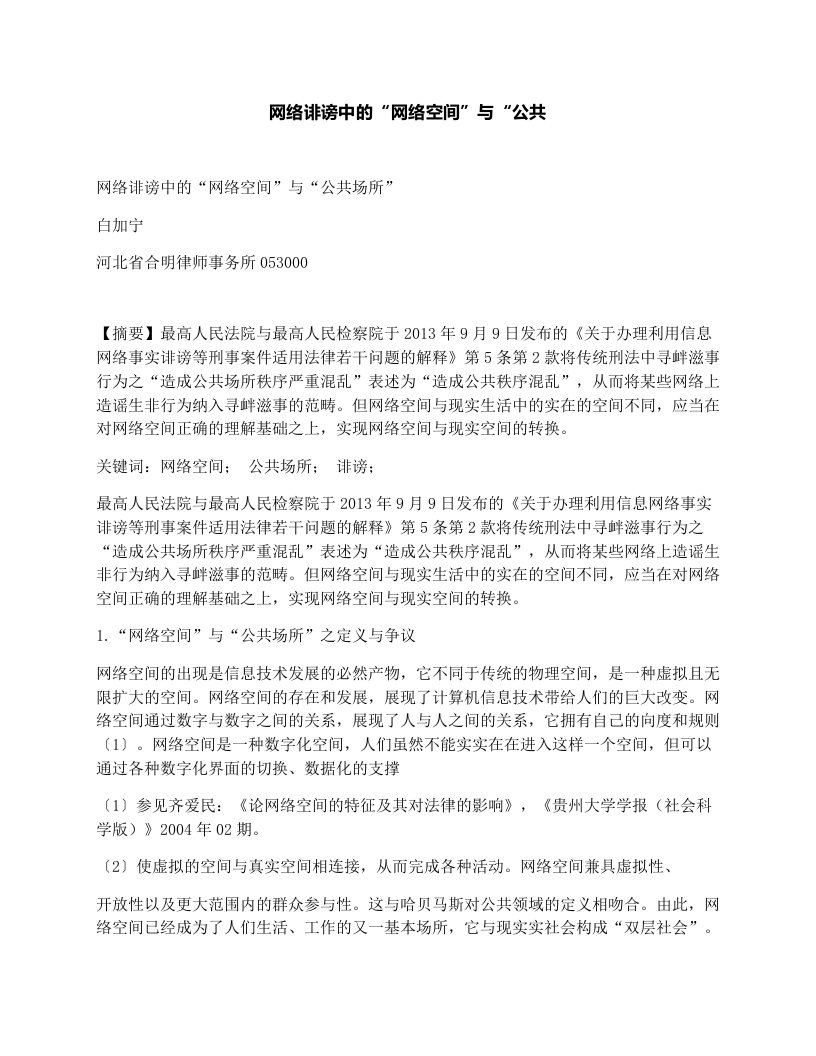 网络诽谤中的“网络空间”与“公共