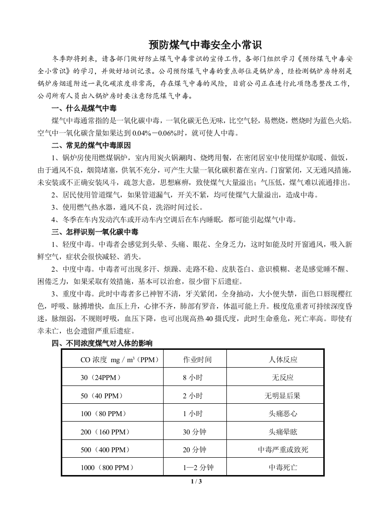 (完整word版)预防煤气中毒安全小常识