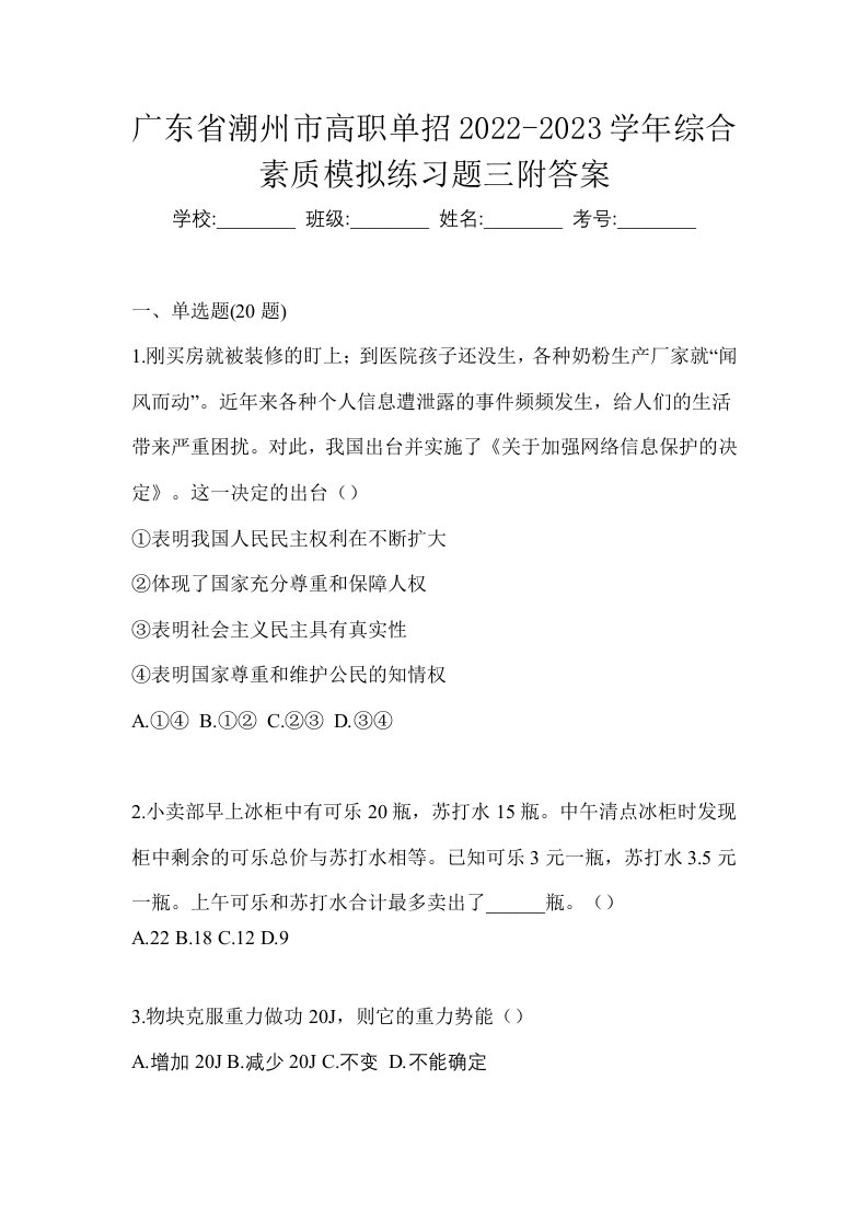 广东省潮州市高职单招2022-2023学年综合素质模拟练习题三附答案