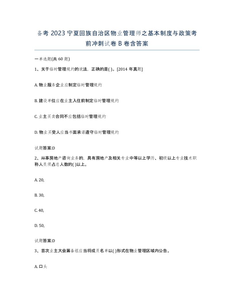 备考2023宁夏回族自治区物业管理师之基本制度与政策考前冲刺试卷B卷含答案