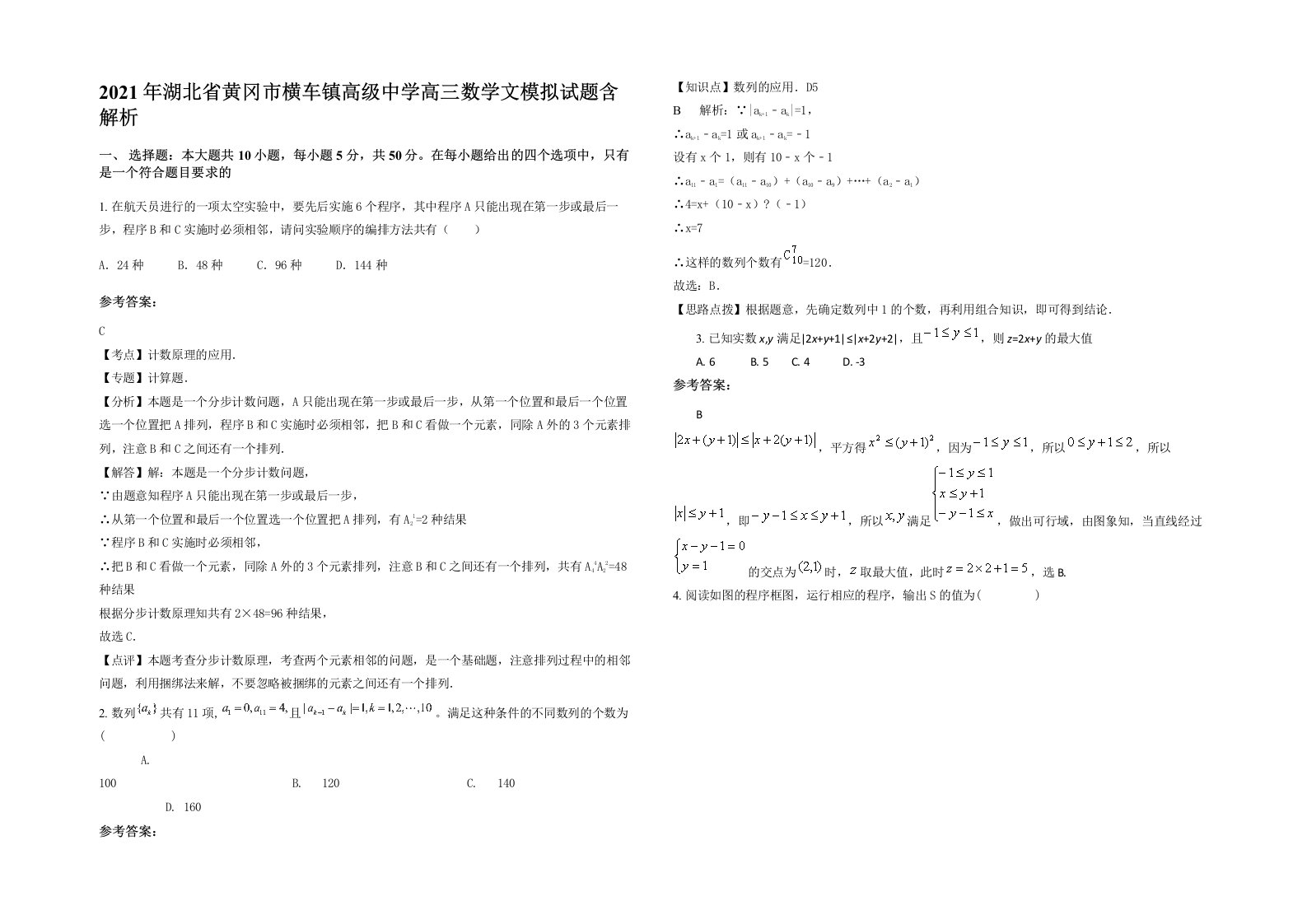 2021年湖北省黄冈市横车镇高级中学高三数学文模拟试题含解析