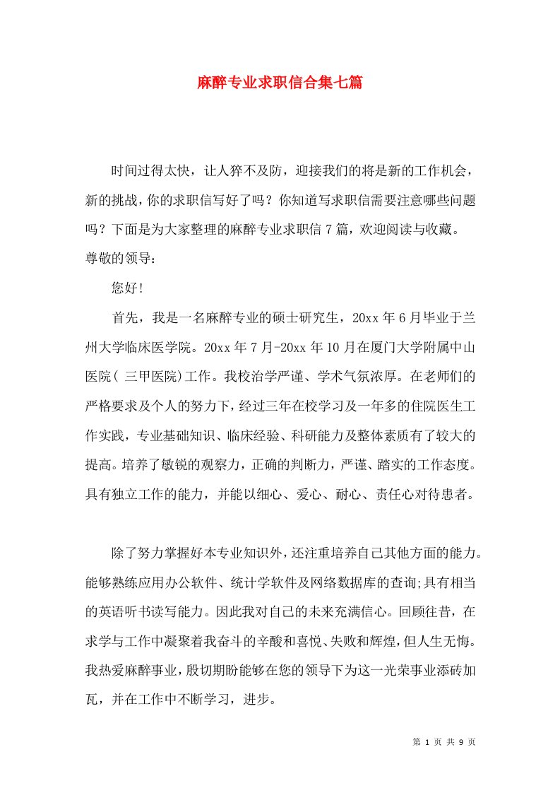 麻醉专业求职信合集七篇