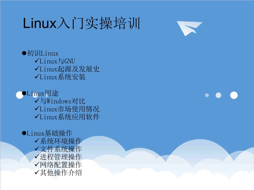 企业培训-Linux实用操作培训