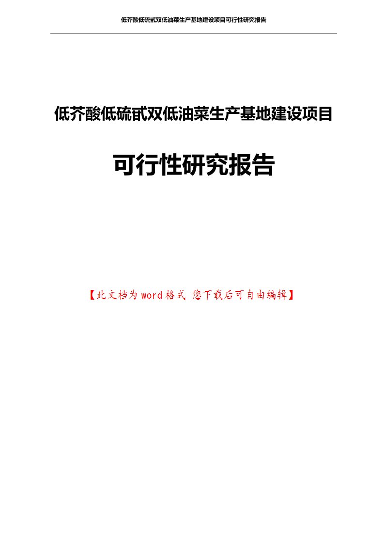 低芥酸低硫甙双低油菜生产基地建设项目可行性研究报告