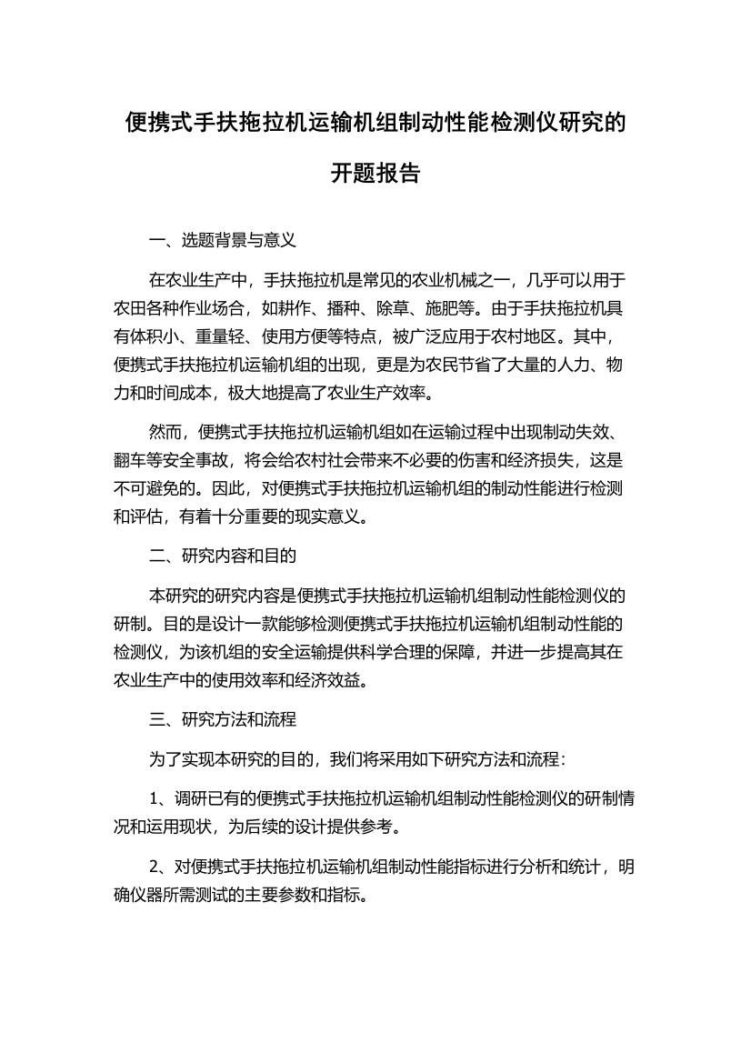 便携式手扶拖拉机运输机组制动性能检测仪研究的开题报告