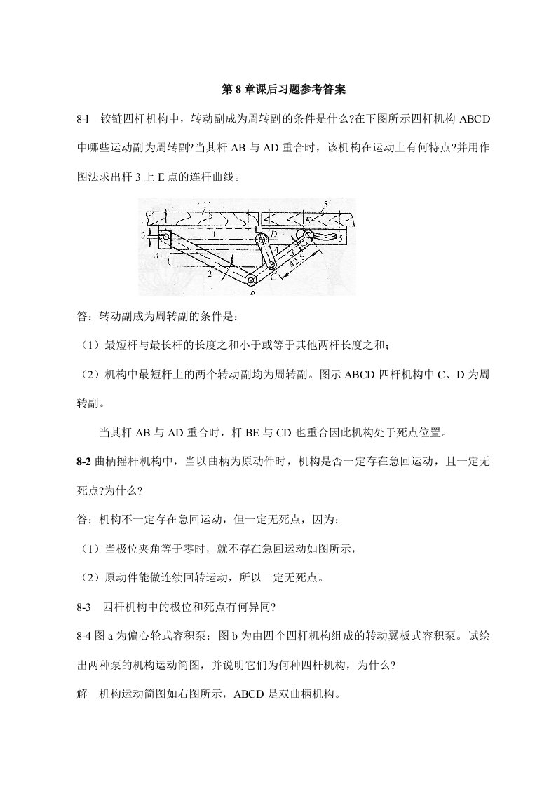 机械原理答案8-11章