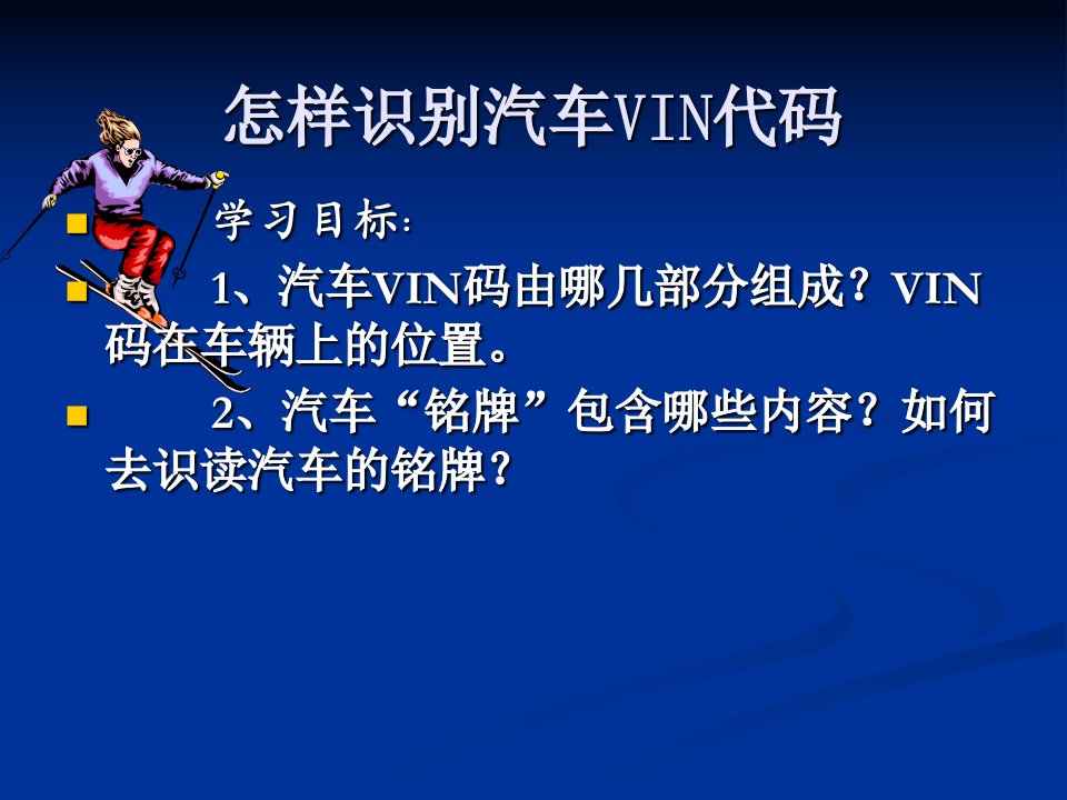 怎样识别VIN汽车代码