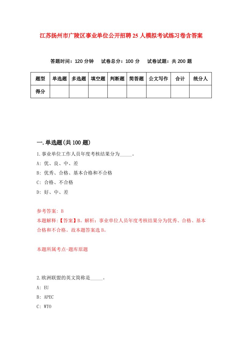 江苏扬州市广陵区事业单位公开招聘25人模拟考试练习卷含答案第6期