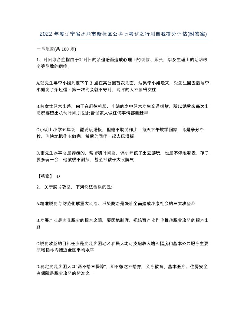 2022年度辽宁省抚顺市新抚区公务员考试之行测自我提分评估附答案