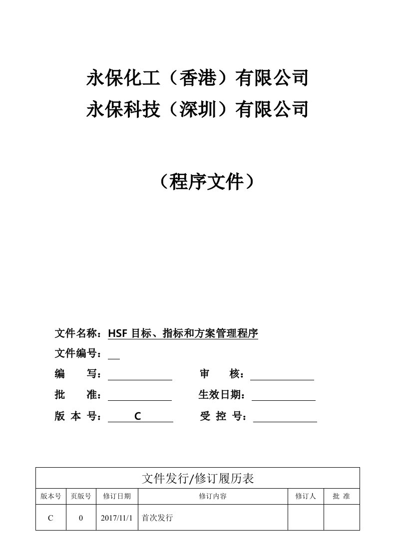 HSF目标、指标和方案管理程序(2017版)