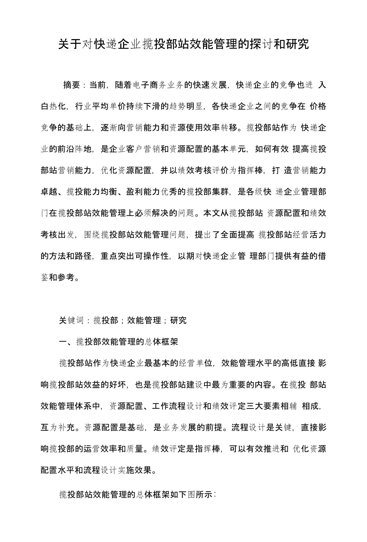 关于对快递企业揽投部站效能管理的探讨和研究