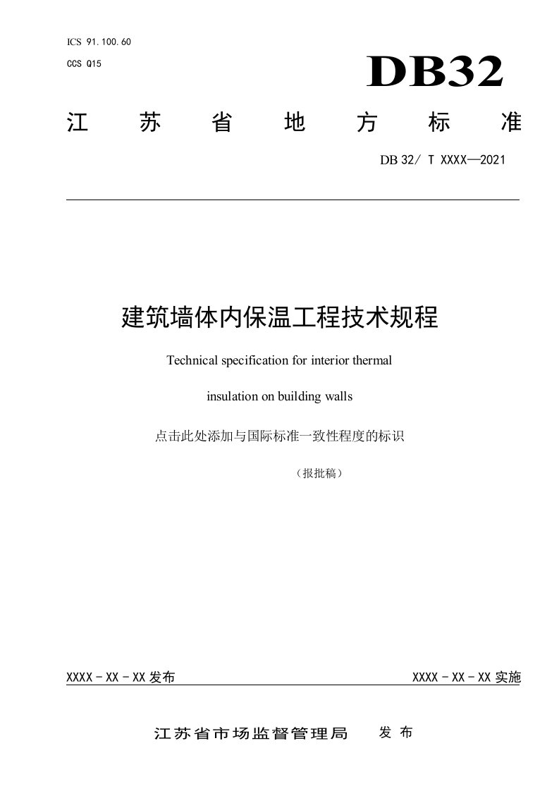 7建筑墙体内保温工程技术规程