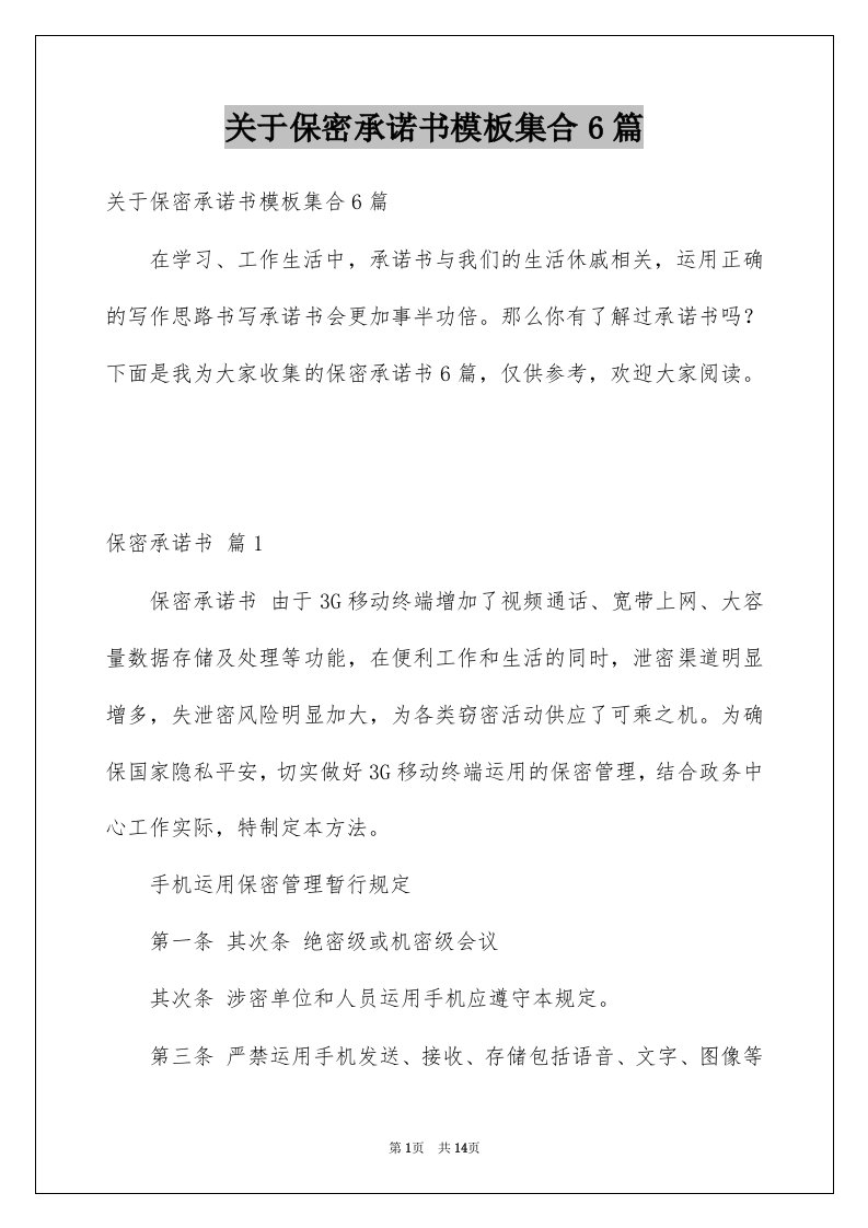 关于保密承诺书模板集合6篇例文