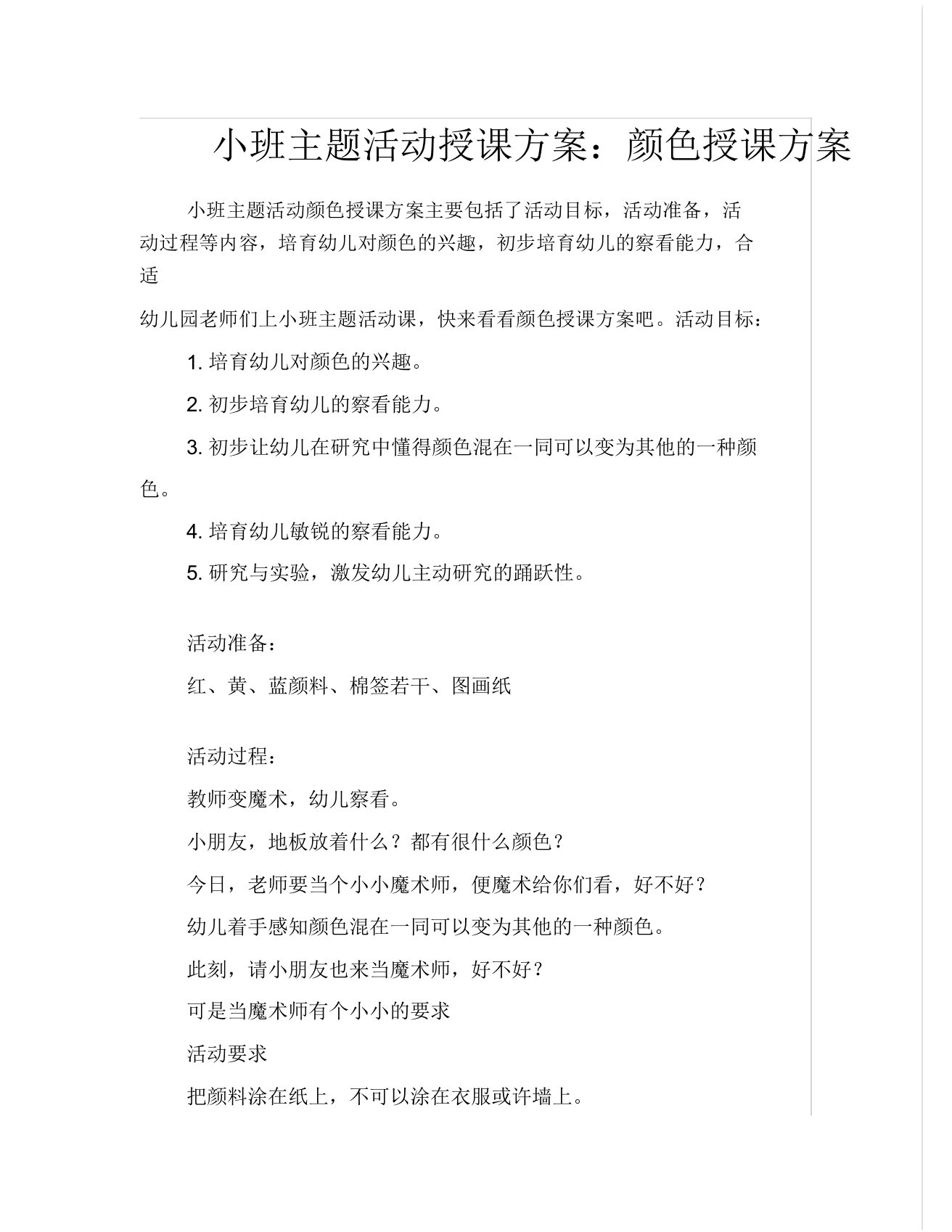 小班主题活动教案颜色教案