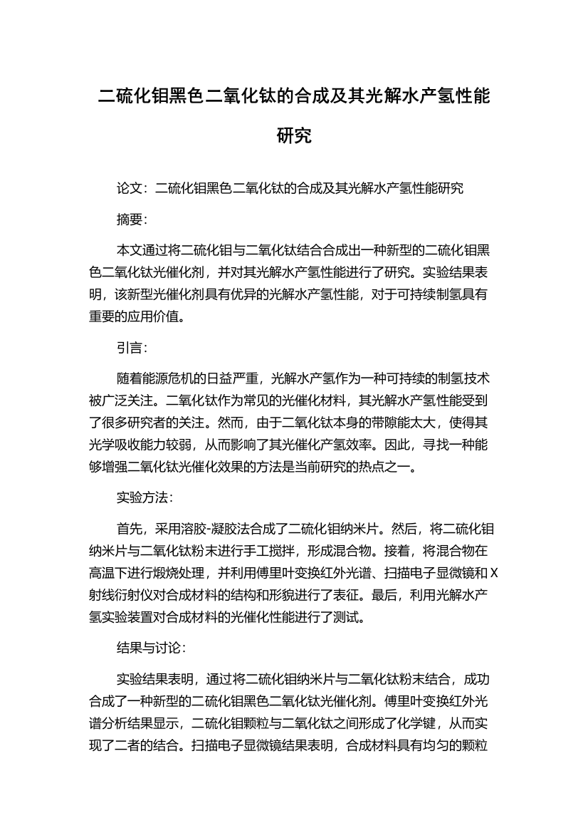 二硫化钼黑色二氧化钛的合成及其光解水产氢性能研究