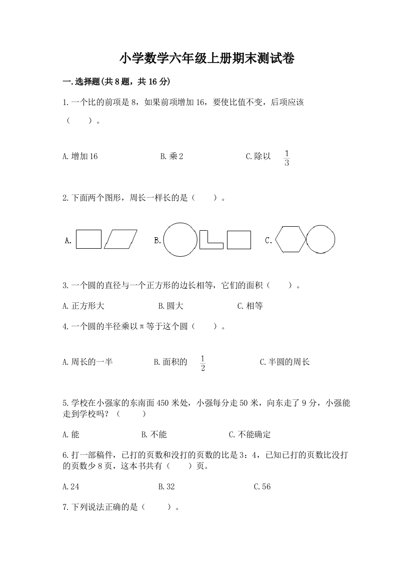 小学数学六年级上册期末测试卷附精品答案