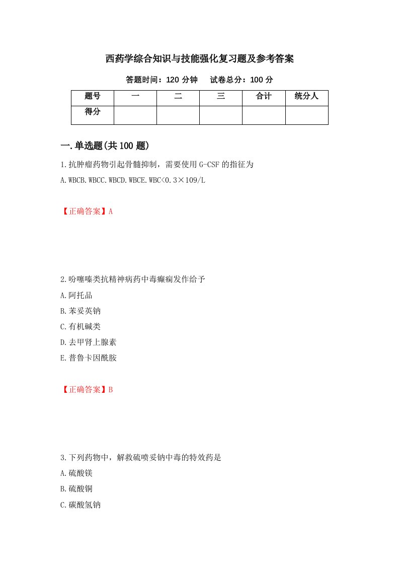 西药学综合知识与技能强化复习题及参考答案第51期