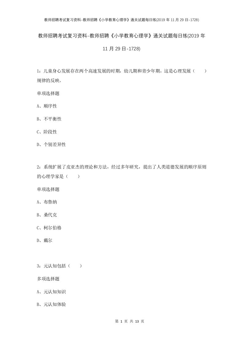 教师招聘考试复习资料-教师招聘小学教育心理学通关试题每日练2019年11月29日-1728