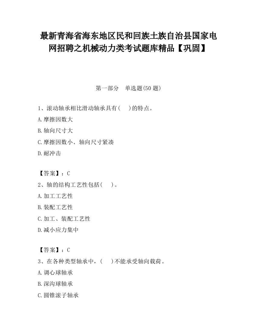 最新青海省海东地区民和回族土族自治县国家电网招聘之机械动力类考试题库精品【巩固】