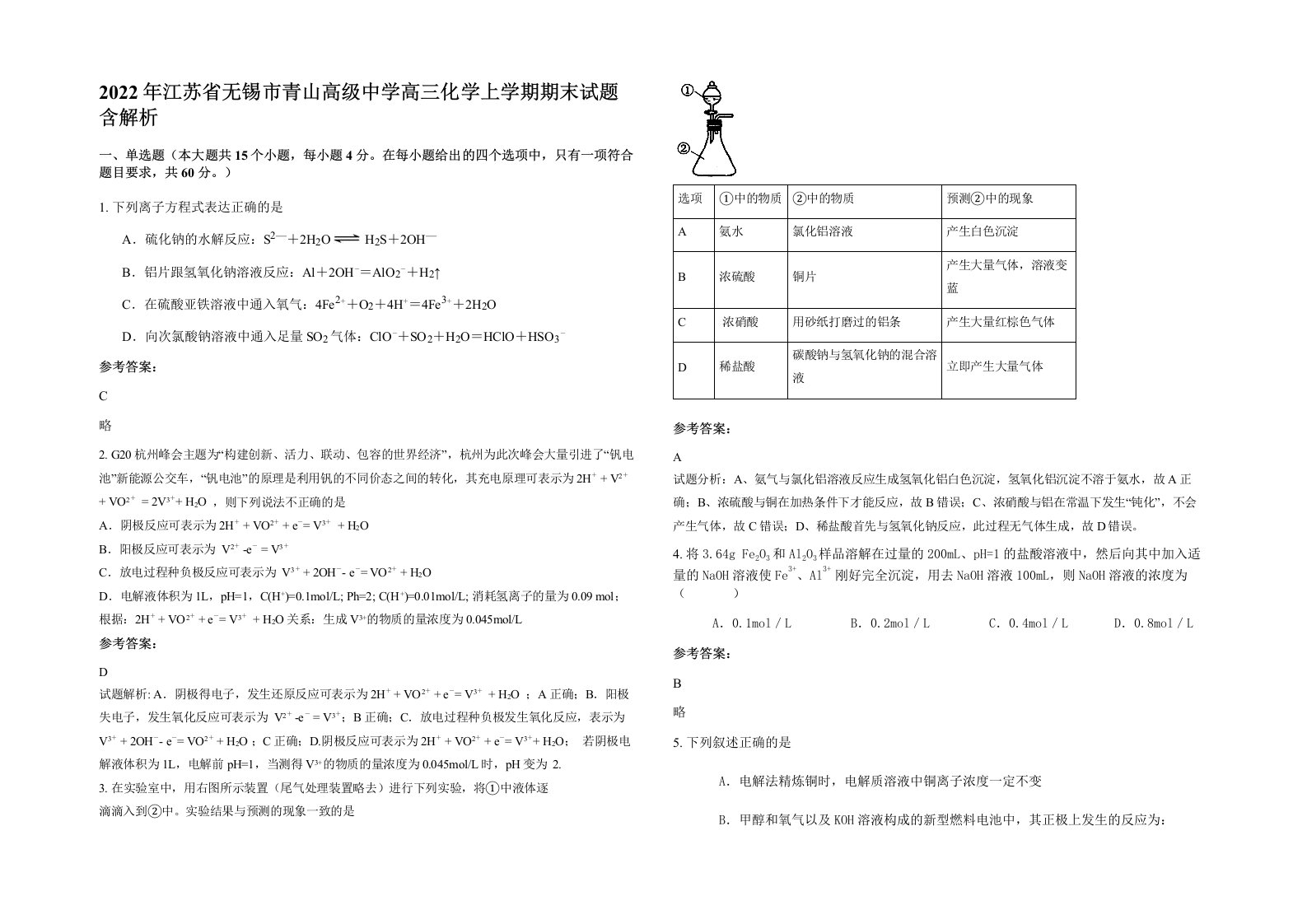 2022年江苏省无锡市青山高级中学高三化学上学期期末试题含解析