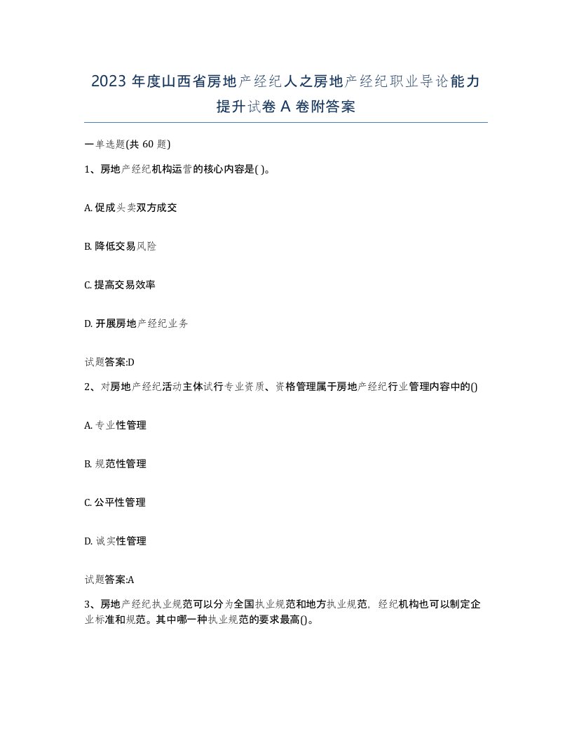 2023年度山西省房地产经纪人之房地产经纪职业导论能力提升试卷A卷附答案