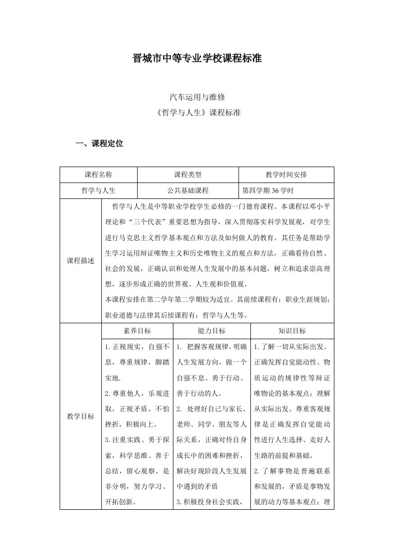 《哲学与人生》课程标准