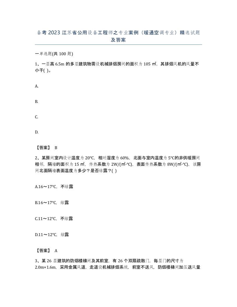 备考2023江苏省公用设备工程师之专业案例暖通空调专业试题及答案