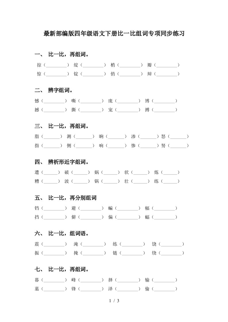 最新部编版四年级语文下册比一比组词专项同步练习