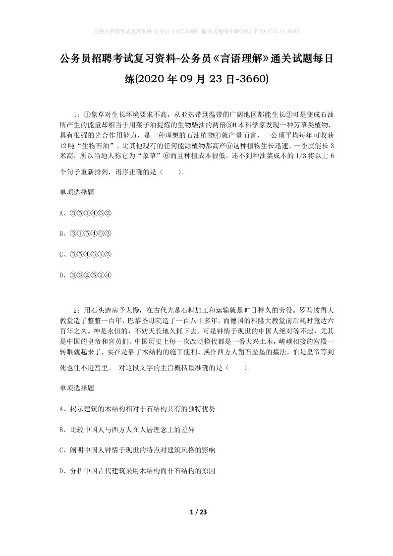 公务员招聘考试复习资料-公务员言语理解通关试题每日练2020年09月23日-3660