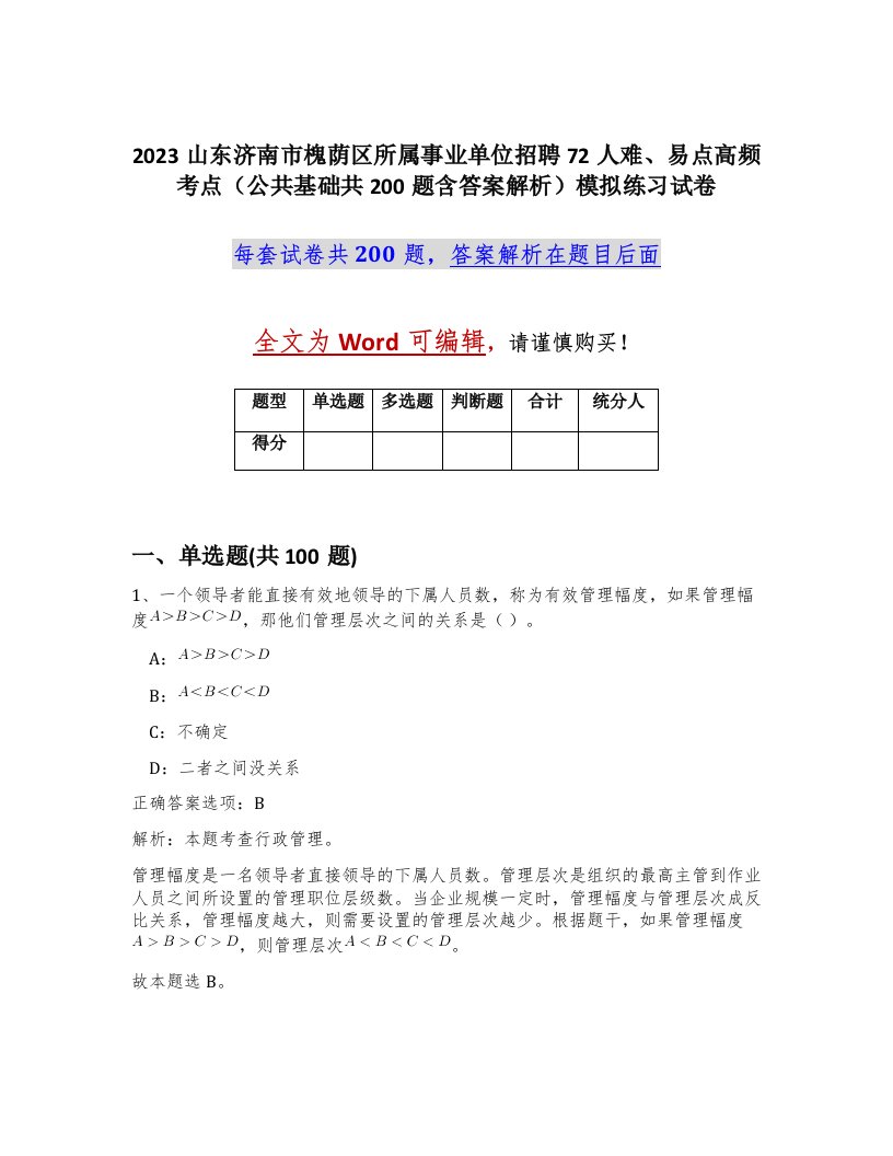 2023山东济南市槐荫区所属事业单位招聘72人难易点高频考点公共基础共200题含答案解析模拟练习试卷