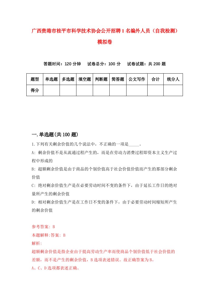 广西贵港市桂平市科学技术协会公开招聘1名编外人员自我检测模拟卷8