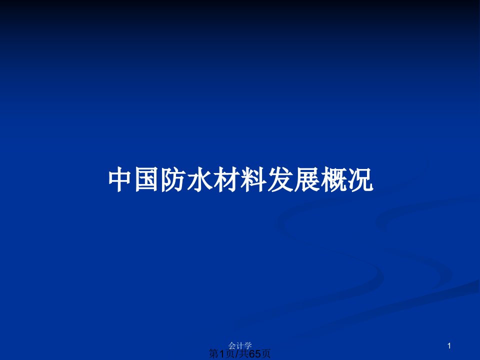 中国防水材料发展概况PPT教案