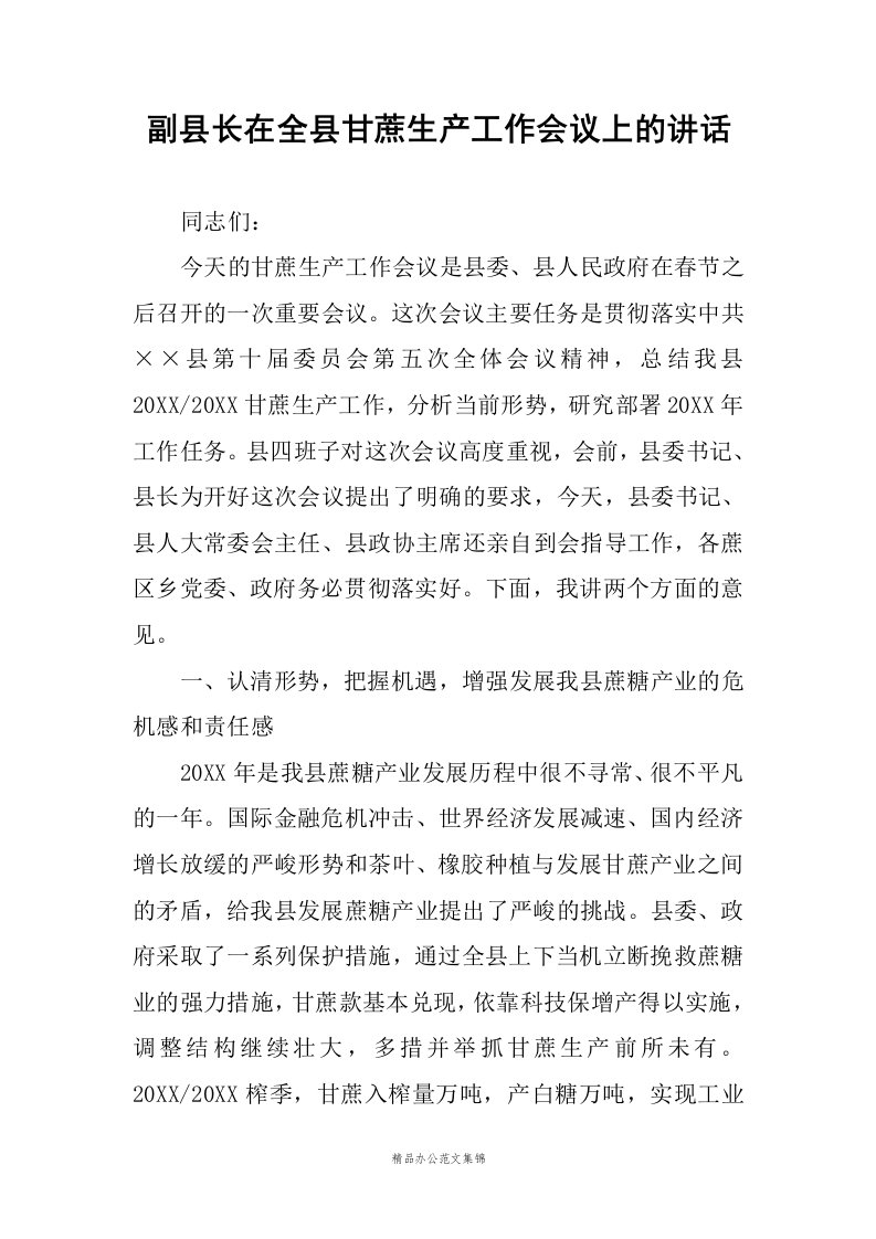 副县长在全县甘蔗生产工作会议上的讲话