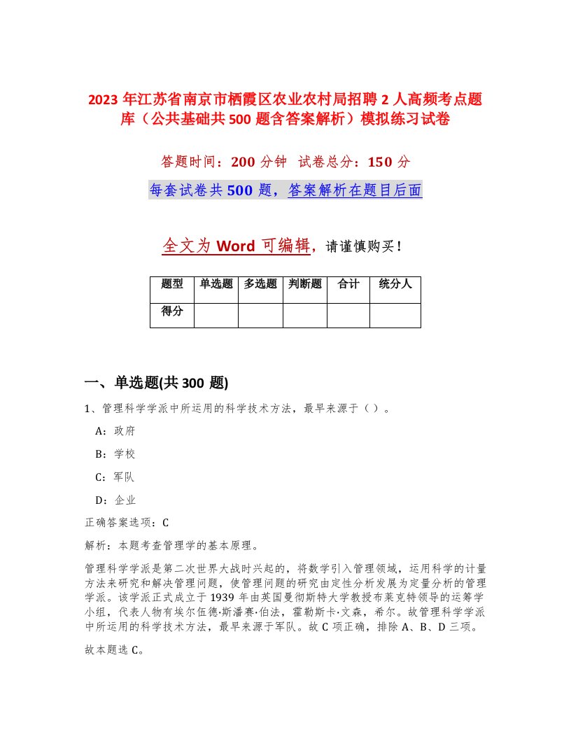 2023年江苏省南京市栖霞区农业农村局招聘2人高频考点题库公共基础共500题含答案解析模拟练习试卷