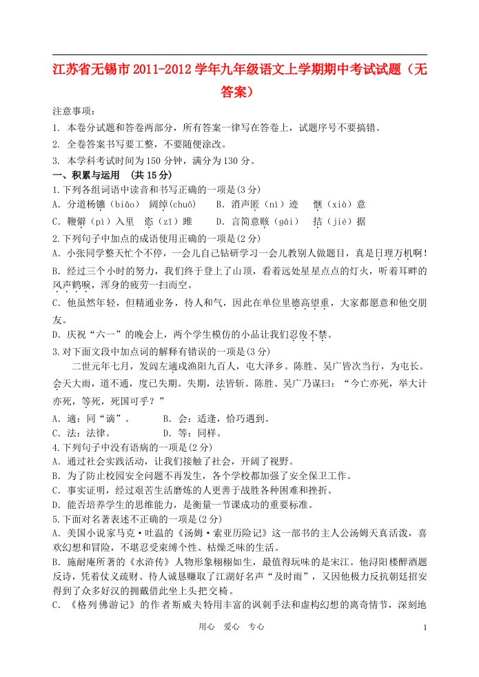 江苏省无锡市2011-2012学年九年级语文上学期期中考试试题无答案