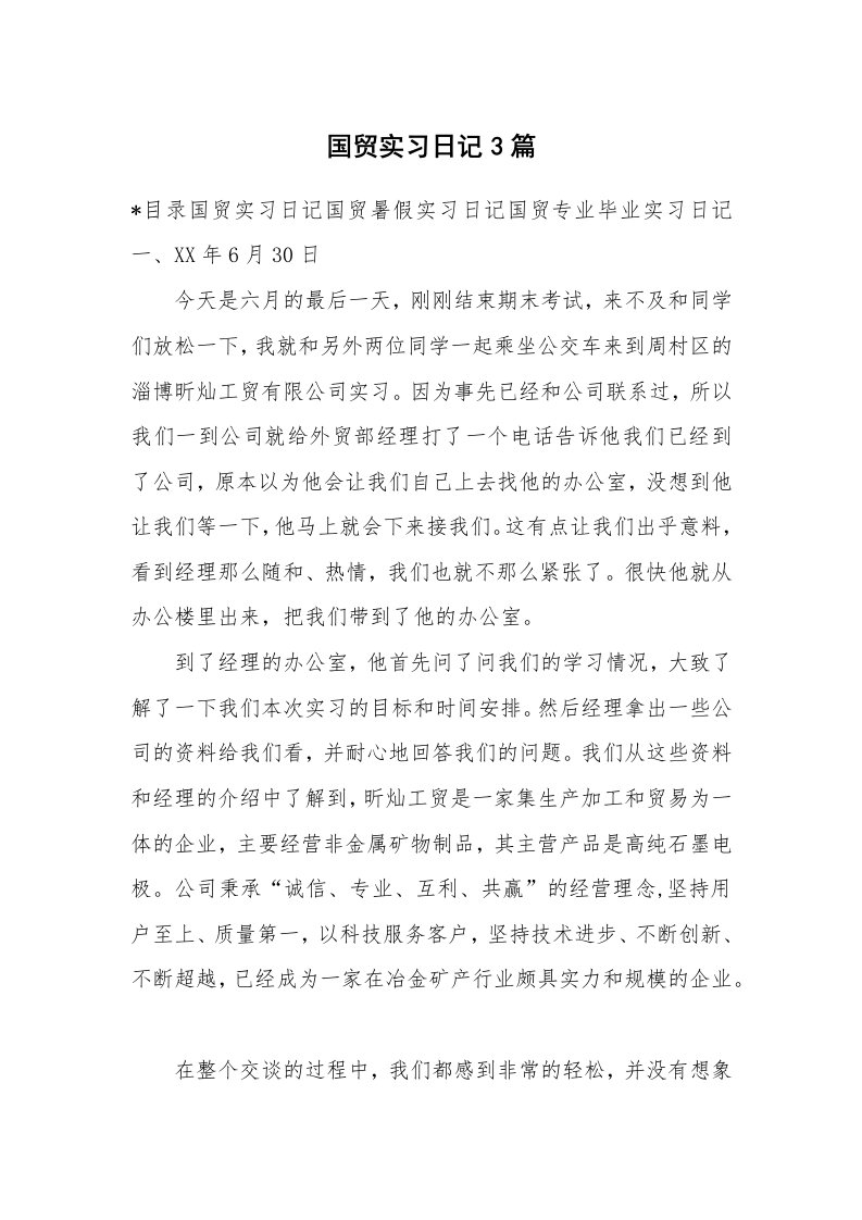 工作报告_246839_国贸实习日记3篇