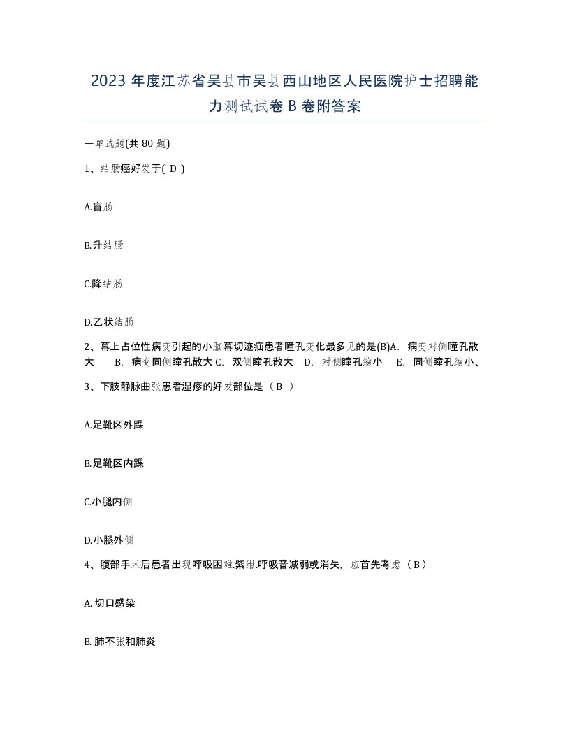 2023年度江苏省吴县市吴县西山地区人民医院护士招聘能力测试试卷B卷附答案