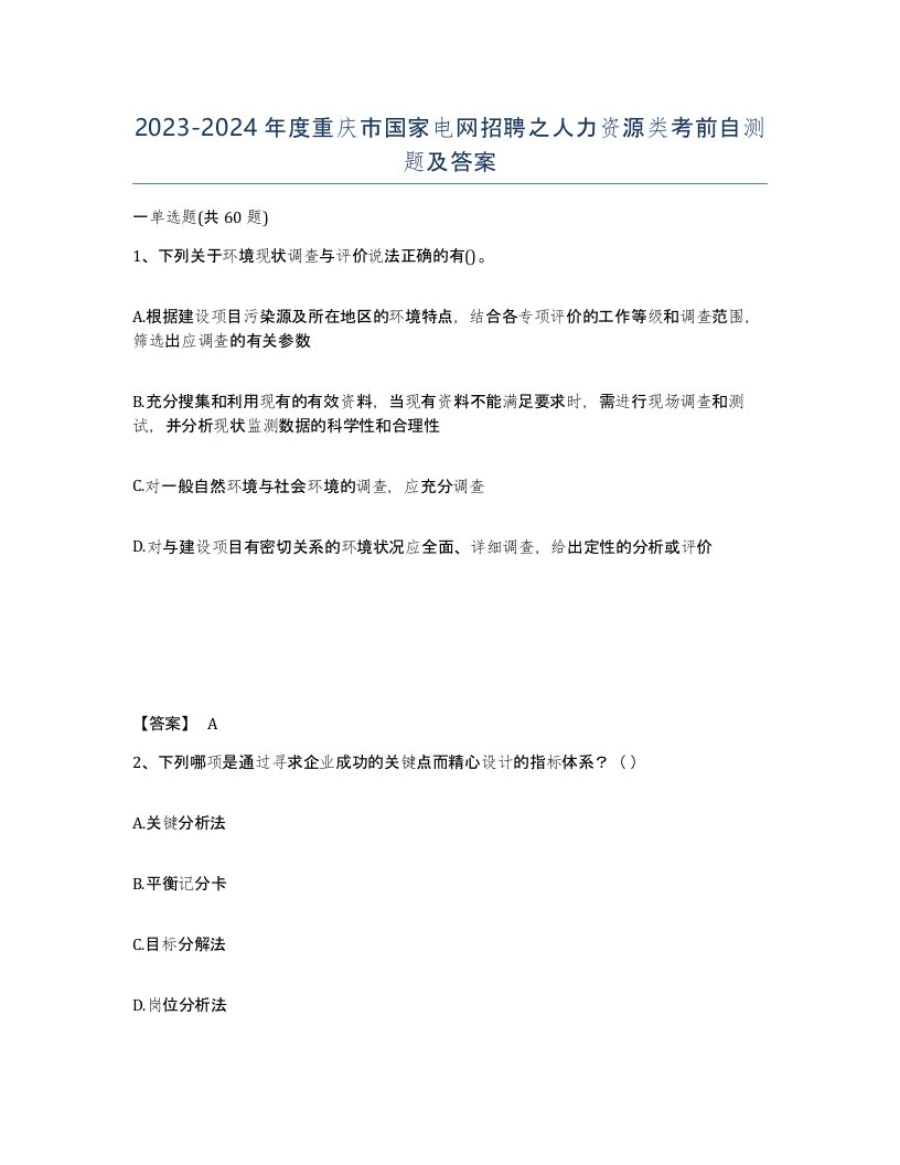 2023-2024年度重庆市国家电网招聘之人力资源类考前自测题及答案