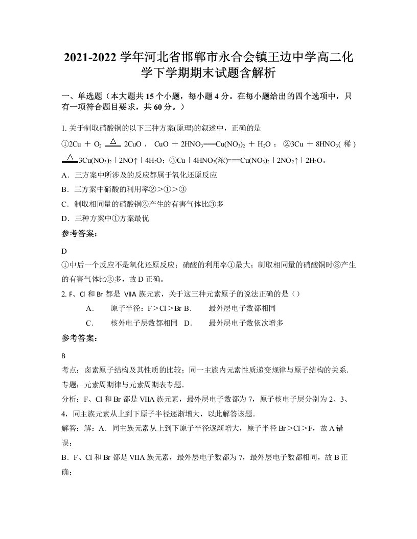 2021-2022学年河北省邯郸市永合会镇王边中学高二化学下学期期末试题含解析