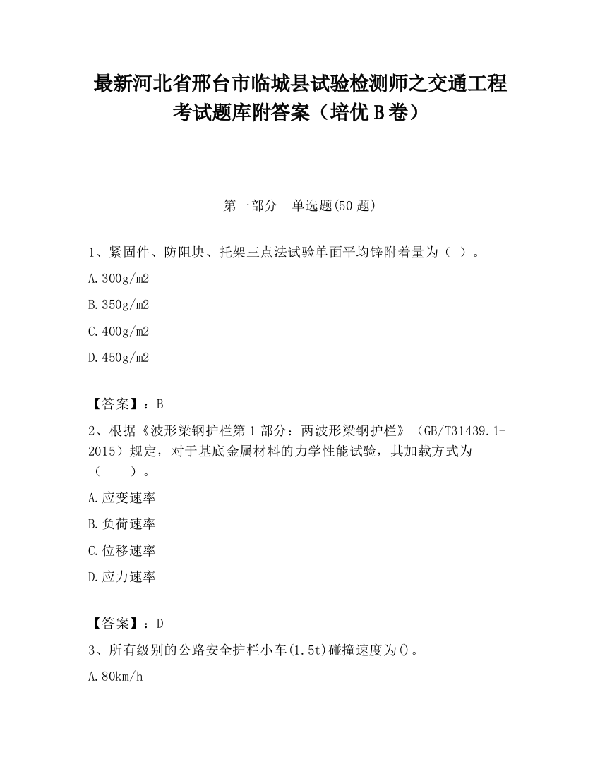 最新河北省邢台市临城县试验检测师之交通工程考试题库附答案（培优B卷）