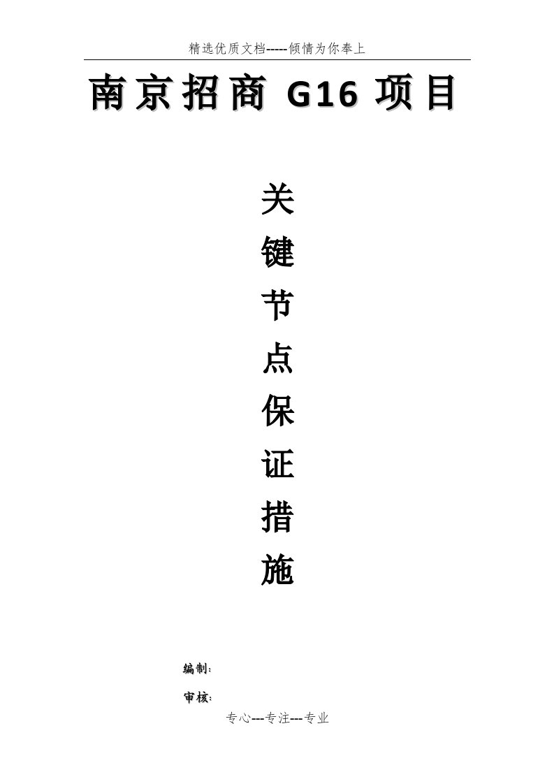 关键节点保证措施(共11页)