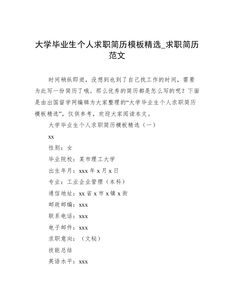 大学毕业生个人求职简历模板精选