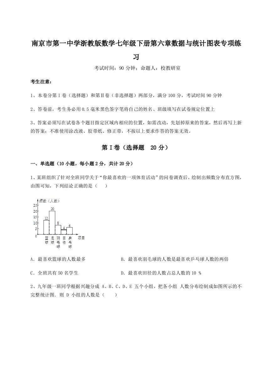 难点解析南京市第一中学浙教版数学七年级下册第六章数据与统计图表专项练习练习题（详解）