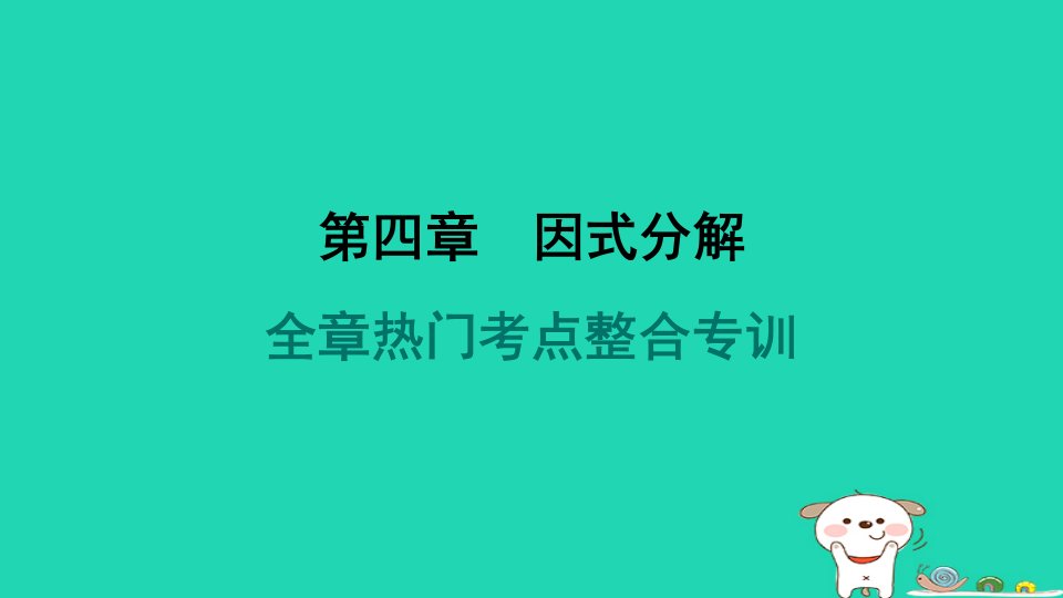 2024春八年级数学下册第四章因式分解全章热门考点整合专训作业课件新版北师大版