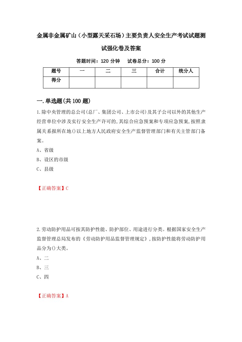 金属非金属矿山小型露天采石场主要负责人安全生产考试试题测试强化卷及答案第13版