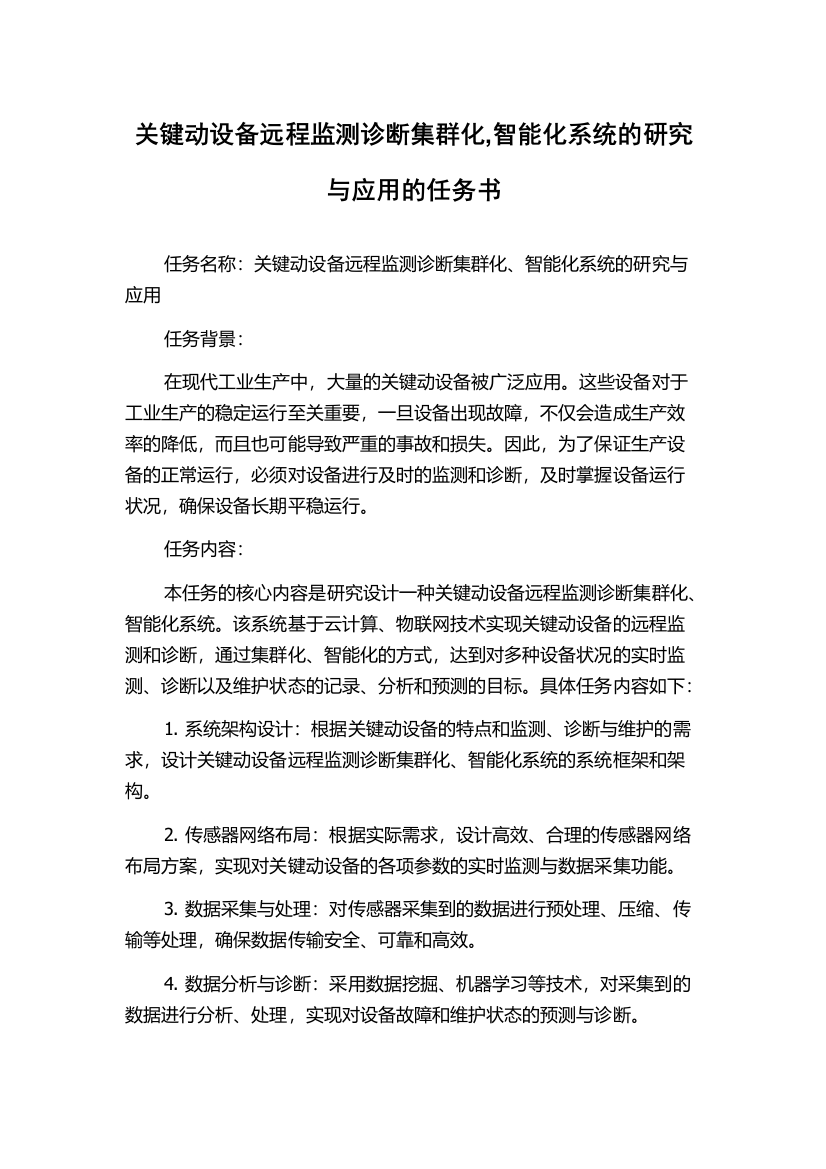 关键动设备远程监测诊断集群化,智能化系统的研究与应用的任务书