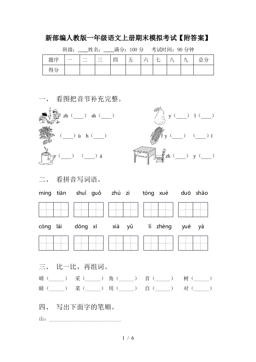 新部编人教版一年级语文上册期末模拟考试【附答案】