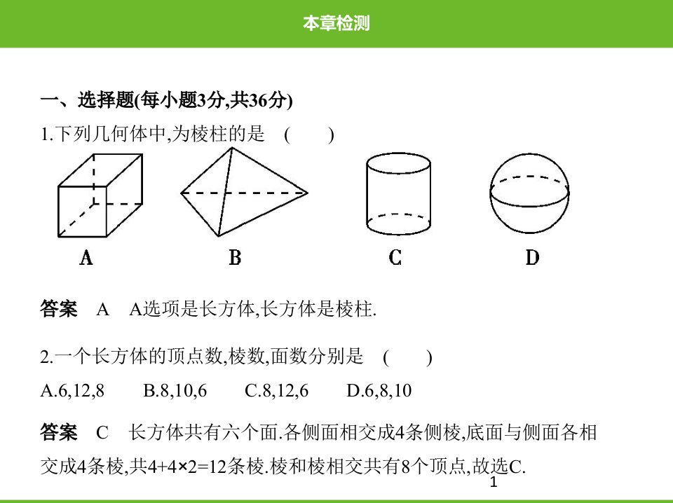 北师大版数学七年级上册第一章丰富的图形世界本章检测课件