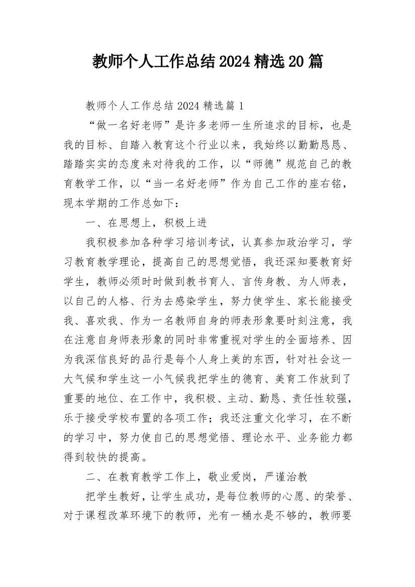 教师个人工作总结2024精选20篇