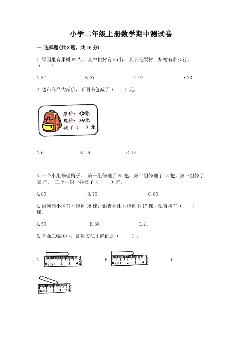 小学二年级上册数学期中测试卷含答案【新】